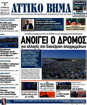 Πρωτοσέλιδο Αττικό Βήμα