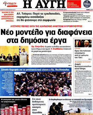 Αυγή: Νέο μοντέλο για διαφάνεια στα δημόσια έργα