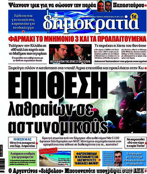 Δημοκρατία: Επίθεση λαθραίων σε αστυνομικούς