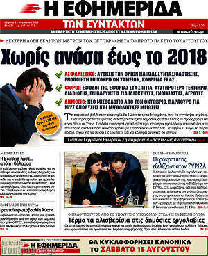 Η εφημερίδα των συντακτών: Χωρίς ανάσα έως το 2018