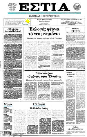 Πρωτοσέλιδο εφημερίδας Εστία - protoselida
