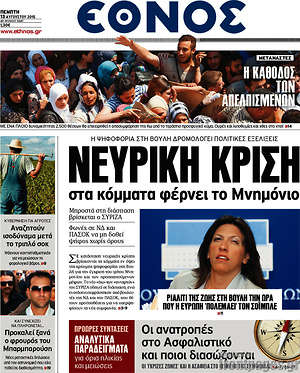 Έθνος: Νευρική κρίση στα κόμματα φέρνει το Μνημόνιο