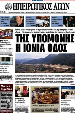 Πρωτοσέλιδο Ηπειρωτικός Αγών