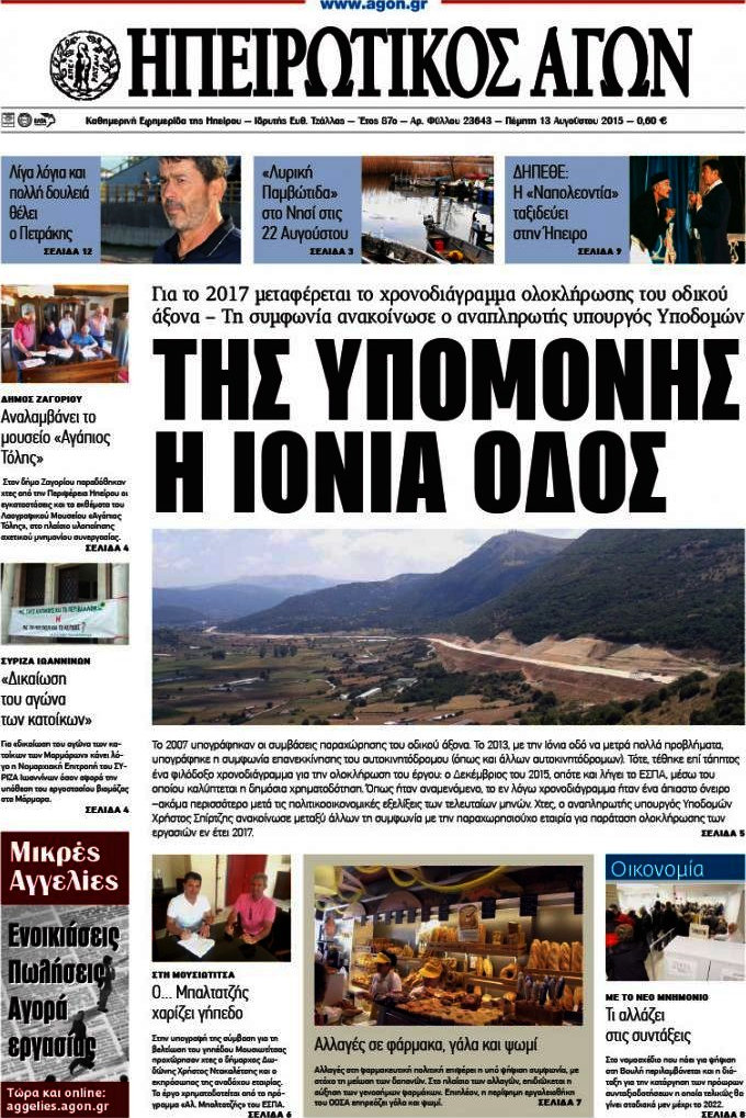 Ηπειρωτικός Αγών