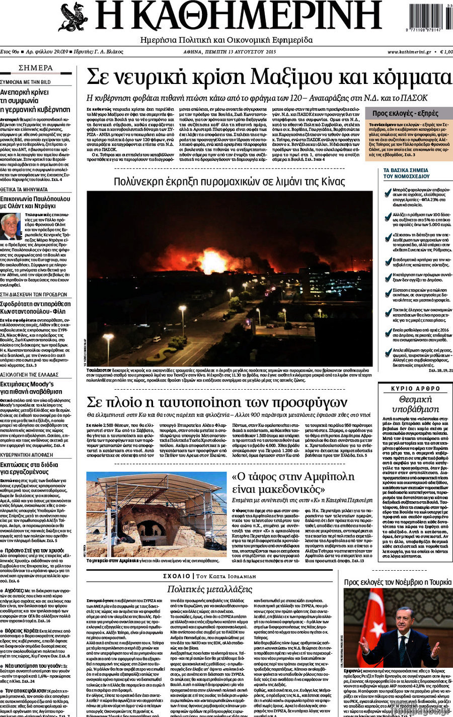 Η Καθημερινή