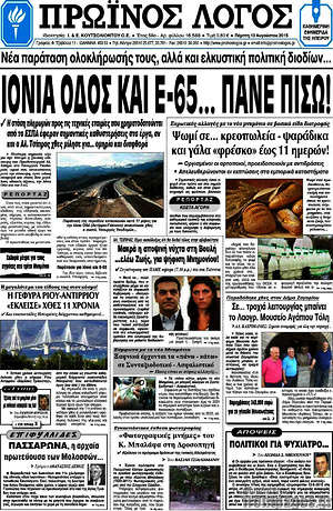 Πρωτοσέλιδο Πρωινός Λόγος