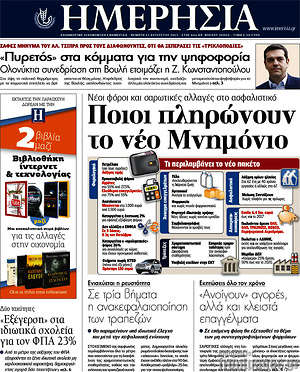 Ημερησία: Ποιοι πληρώνουν το νέο Μνημόνιο