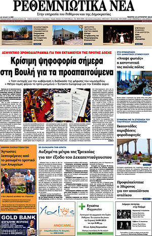 Πρωτοσέλιδο Ρεθεμνιώτικα Νέα