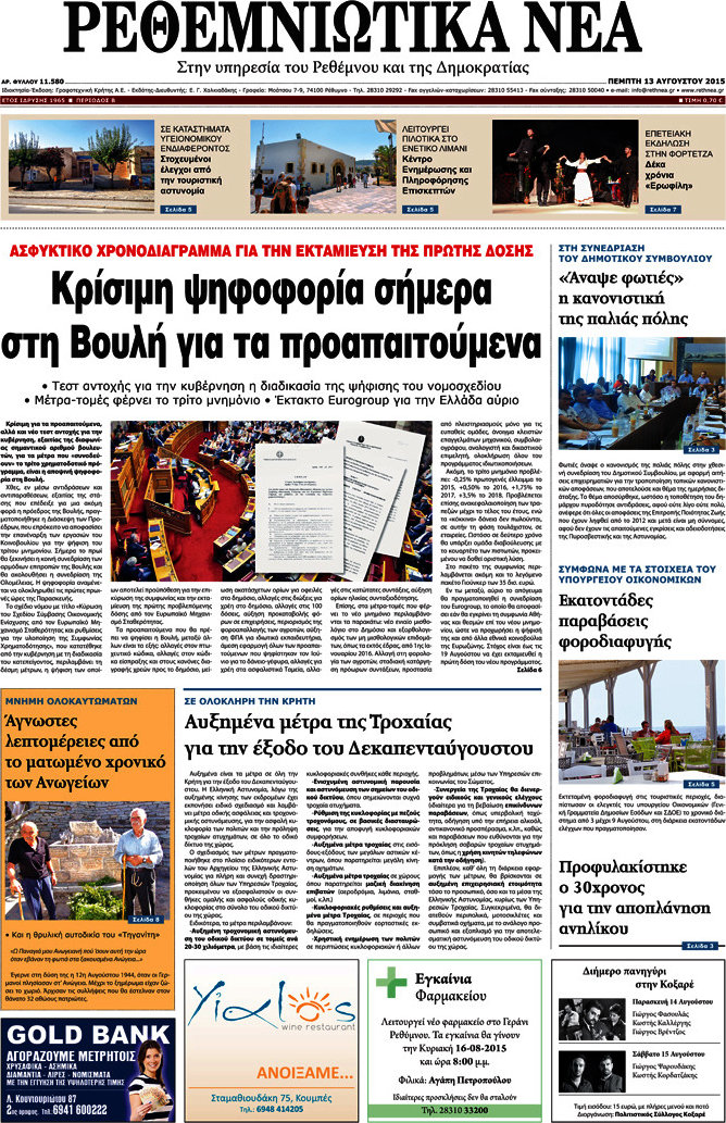 Ρεθεμνιώτικα Νέα