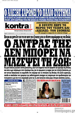 Kontra News: Ο άντρας της δεν μπορεί να μαζέψει τη ζωή;