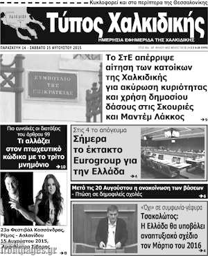 Πρωτοσέλιδο Τύπος Χαλκιδικής