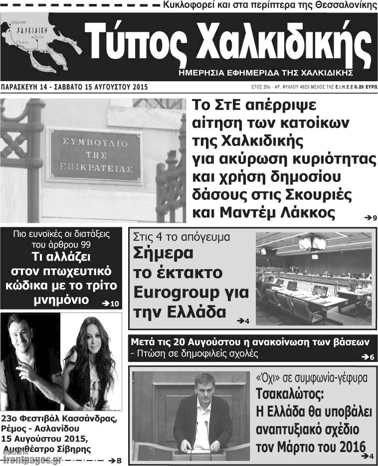 Τύπος Χαλκιδικής