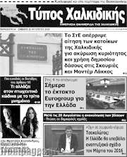 /Τύπος Χαλκιδικής
