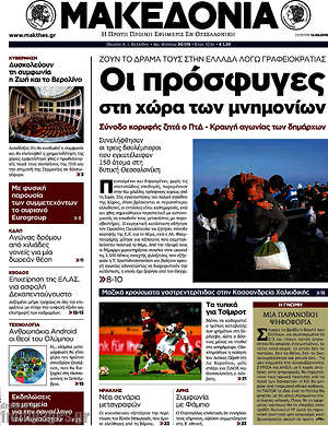 Μακεδονία: Οι πρόσφυγες στη χώρα των μνημονίων