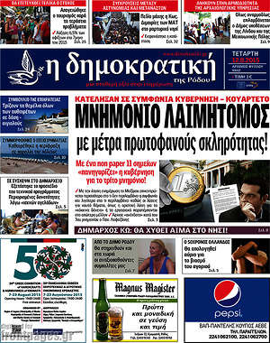Πρωτοσέλιδο Δημοκρατική Ρόδου