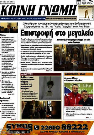 Πρωτοσέλιδο Κοινή Γνώμη