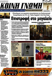 /Κοινή Γνώμη