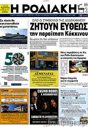 /Η Ροδιακή
