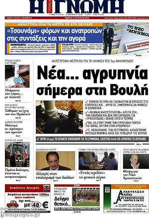 Πρωτοσέλιδο Η Γνώμη
