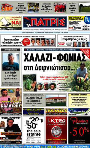 Πρωτοσέλιδο Πατρίς