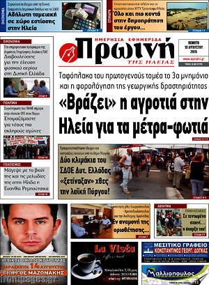 Πρωτοσέλιδο Πρωινή Ηλείας