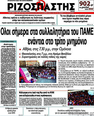 Ριζοσπάστης: Όλοι σήμερα στα συλλαλητήρια του ΠΑΜΕ ενάντια στο τρίτο μνημόνιο