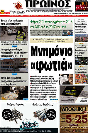 Πρωτοσέλιδο Πρωινός Τύπος
