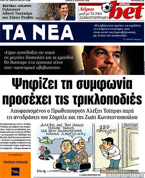 Τα Νέα: Ψηφίζει τη συμφωνία προσέχει τις τρικλοποδιές