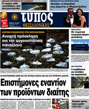 Πρωτοσέλιδο εφημερίδας Τύπος Θεσσαλονίκης - protoselida