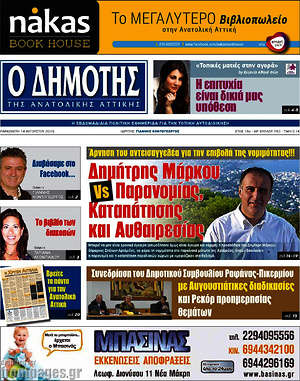 Πρωτοσέλιδο Δημότης Αν. Αττικής