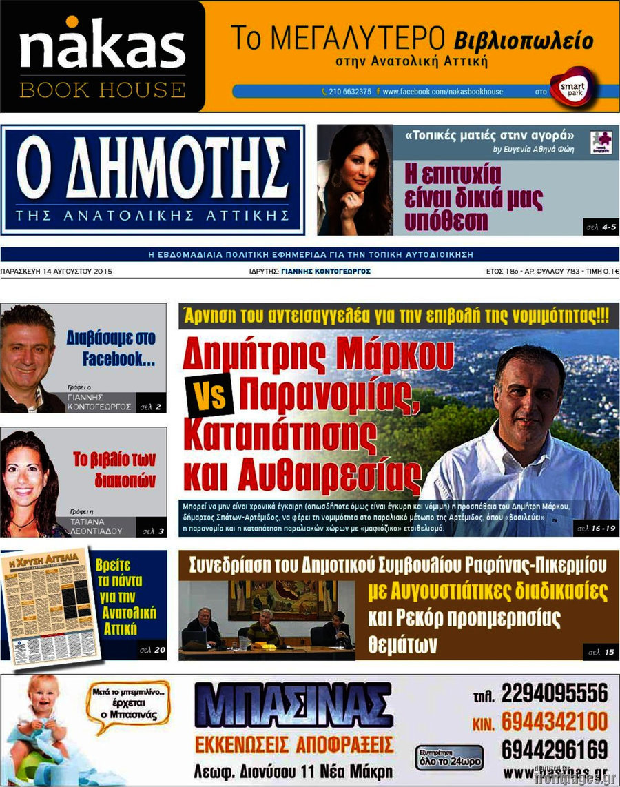Δημότης Αν. Αττικής