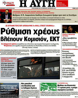 Αυγή: Ρύθμιση χρέους βλέπουν Κομισιόν, ΕΚΤ