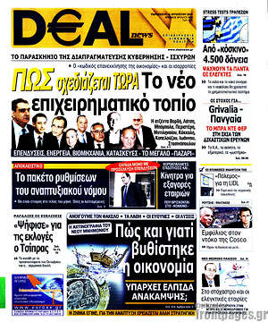 Πρωτοσέλιδο Deal News