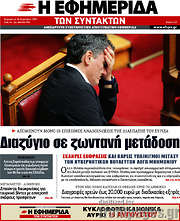 /Η εφημερίδα των συντακτών