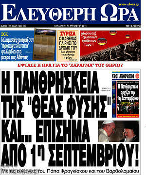 Ελεύθερη ώρα: Η Πανθρησκεία της "Θεάς φύσης" και... επίσημα από 1η Σεπτεμβρίου!