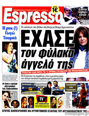 Espresso: Έχασε τον φύλακα άγγελό της