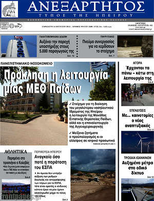 Πρωτοσέλιδο Ανεξάρτητος