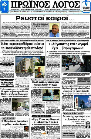 Πρωτοσέλιδο Πρωινός Λόγος