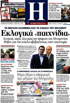 Ημερησία: Εκλογικά "παιχνίδια"