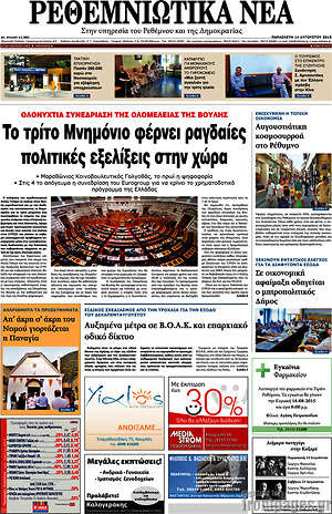 Πρωτοσέλιδο Ρεθεμνιώτικα Νέα