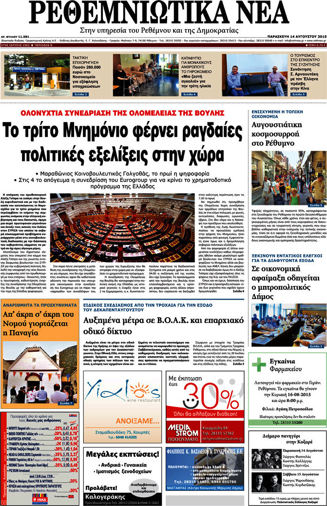 Ρεθεμνιώτικα Νέα