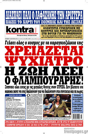 Kontra News: Χρειάζεται ψυχίατρο η Ζωή λέει ο Φλαμπουράρης