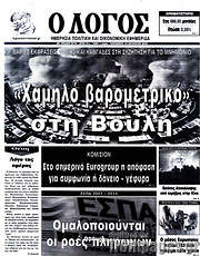 /Ο Λόγος