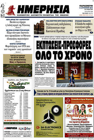 Πρωτοσέλιδο Ημερησία