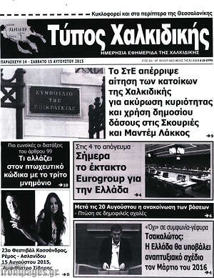 Πρωτοσέλιδο Τύπος Χαλκιδικής