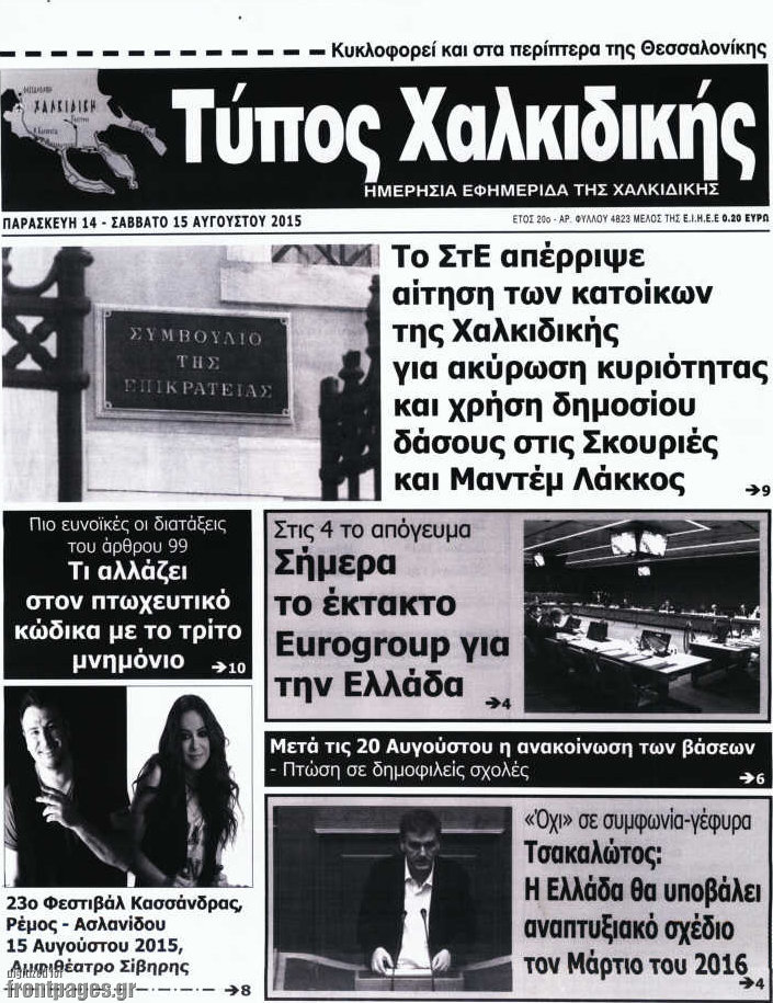 Τύπος Χαλκιδικής