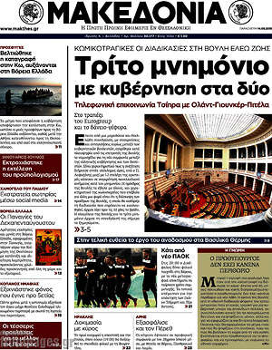 Μακεδονία: Τρίτο μνημόνιο με κυβέρνηση στα δύο