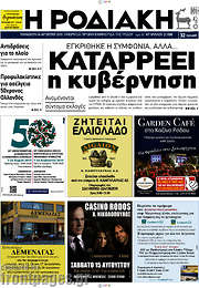 /Η Ροδιακή