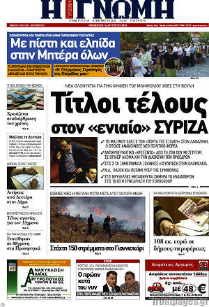 Πρωτοσέλιδο Η Γνώμη