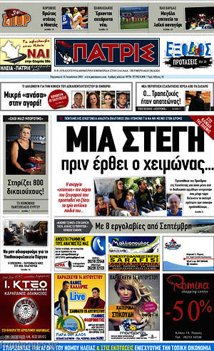 Πρωτοσέλιδο Πατρίς